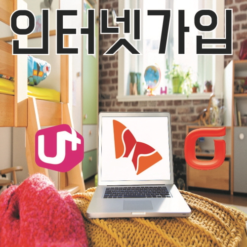 통신3사 인터넷가입 시 최저요금 맞춤설계 받는 방법은?