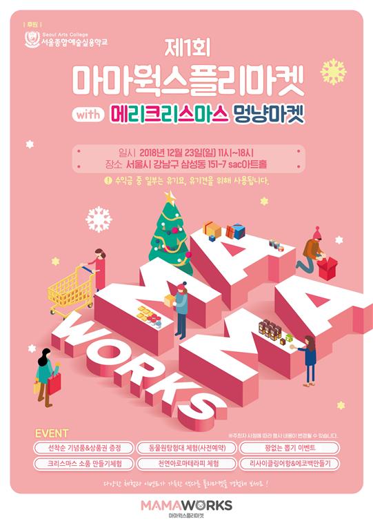 [펫.com] 반려동물과 크리스마스를~ 제1회 마마웍스 플리마켓 23일 개최