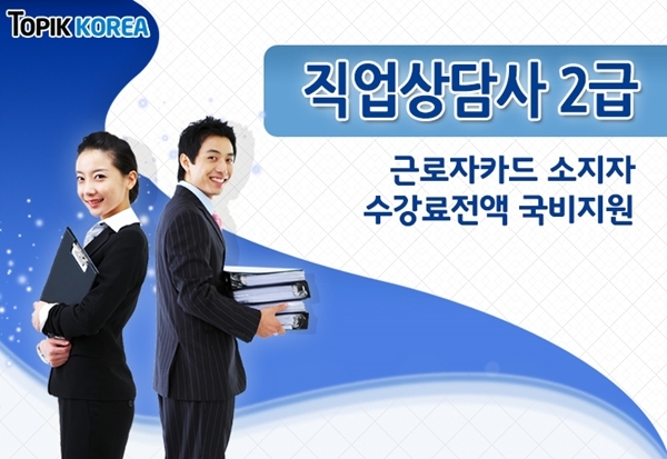 토픽코리아, 직업상담사 2급 자격증 국비지원 온라인교육 모집