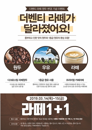 더벤티, 카페라떼 원두 리뉴얼 기념 1+1 행사 진행