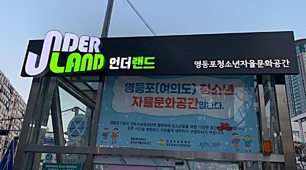 지하보도가 청소년문화공간으로…영등포구 언더랜드 문 열어