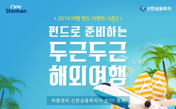 신한금융투자, 펀드 가입 고객 추첨통해 여행경비 제공