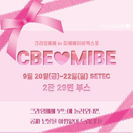 크라잉베베, 2019 미베 베이비엑스포 참가