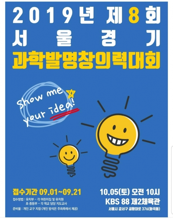 국제융합과학진흥회, 제8회 서울경기 과학발명 창의력 대회 성황리 개최