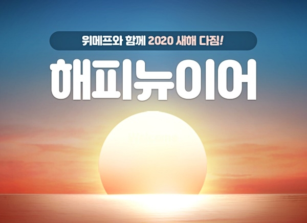 새해 시작은 위메프와 함께…위메프, 해피뉴이어 특가 실시