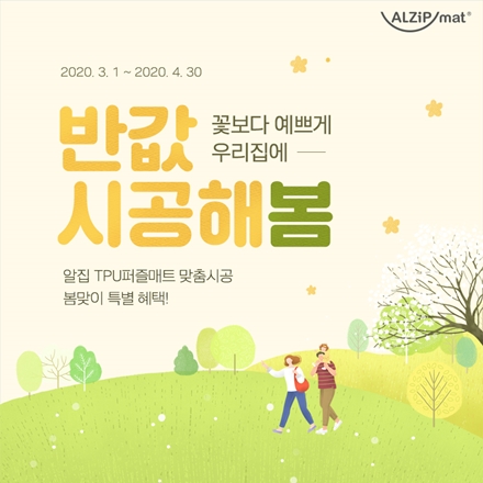 알집매트, TPU 퍼즐매트 맞춤시공 봄맞이 혜택 제공