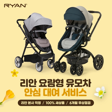 리안, 새 유모차 렌탈 가능한 안심 대여 서비스 실시