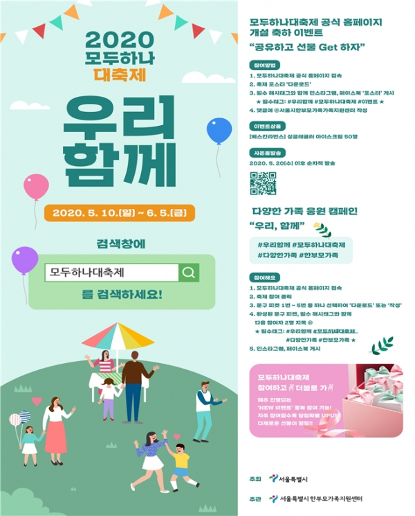 서울시, 한부모가족의 날 맞아 2020 모두하나대축제 개최