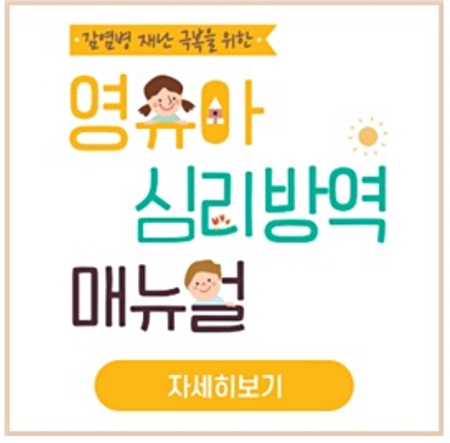 육아정책연구소, 코로나19 영유아 심리방역 매뉴얼 개발