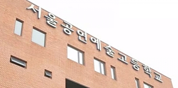 서울공연예술고 특목고 지위 일단 유지...2년 뒤 재평가