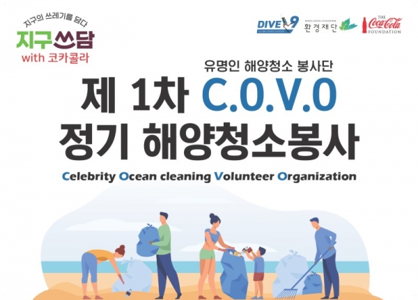 유명인 해양청소봉사단(C.O.V.O), 강릉에서 첫번째 해양 청소 봉사 활동 완료