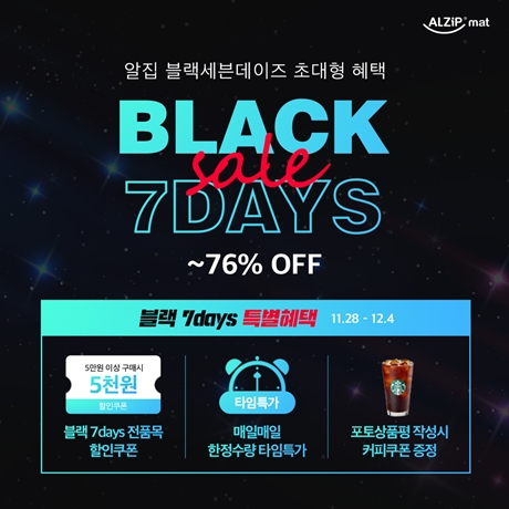 알집매트, 블랙세븐데이즈 최대 76% 할인 프로모션