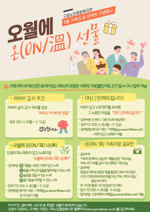 구로노인종합복지관, 가족의 달 맞아 오월에 온(ON/溫) 선물 행사 개최