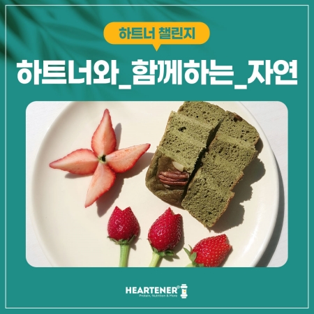 하트너, 하트너와 함께하는 자연 SNS 챌린지 전개