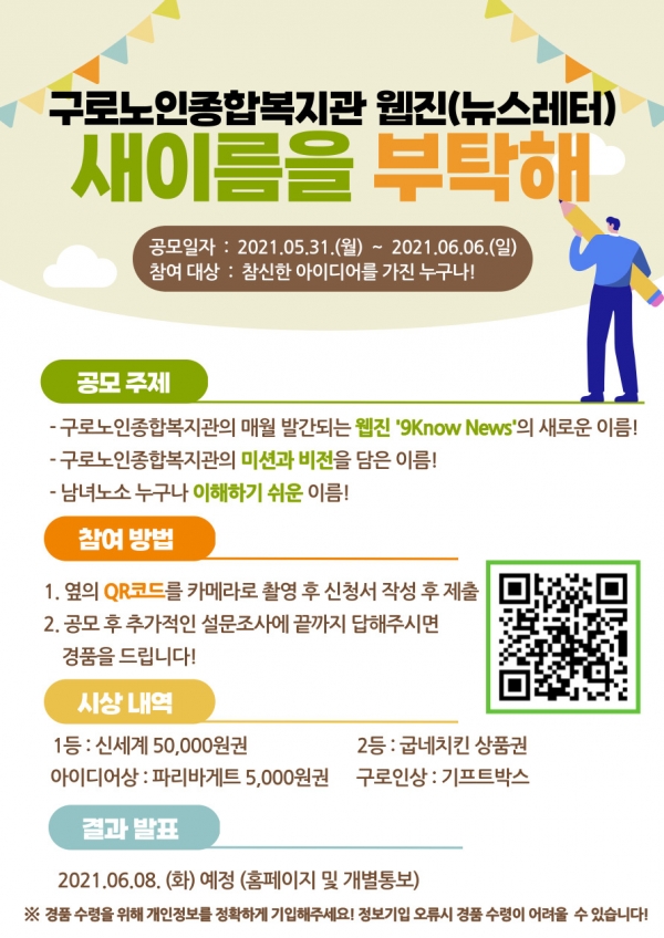 구로노인종합복지관, 웹진 새이름 공모