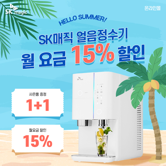 SK매직 공식온라인몰, SK얼음정수기렌탈 등 6월 여름맞이 프로모션