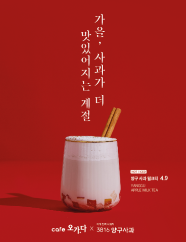 3816 양구사과X오가다, 양구 사과 밀크티 출시