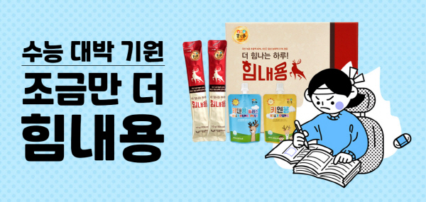 몸엔용바이오, 수험생 위한 수능선물 할인 이벤트 진행