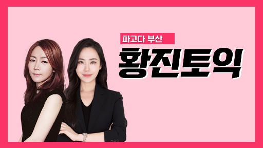 파고다어학원 부산, 황진토익 1월 겨울방학 수업 개강