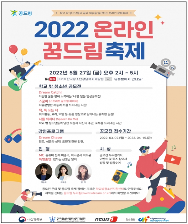 학교 밖에서도 꿈은 자란다! 2022 꿈드림 축제 개최