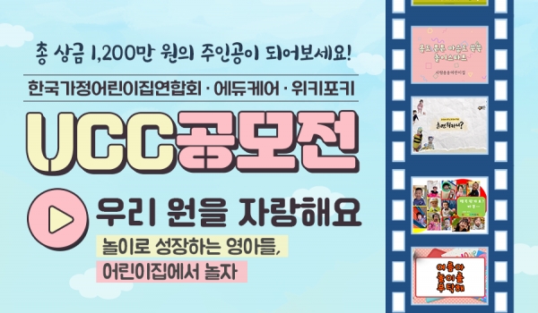 우리 원 어때요? 한가연·에듀케어, 제2회 영아중심어린이집 UCC 공모전 개최