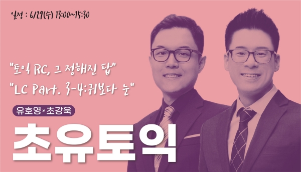 파고다 종로, 초유토익 방학대비 무료 토익특강 개최