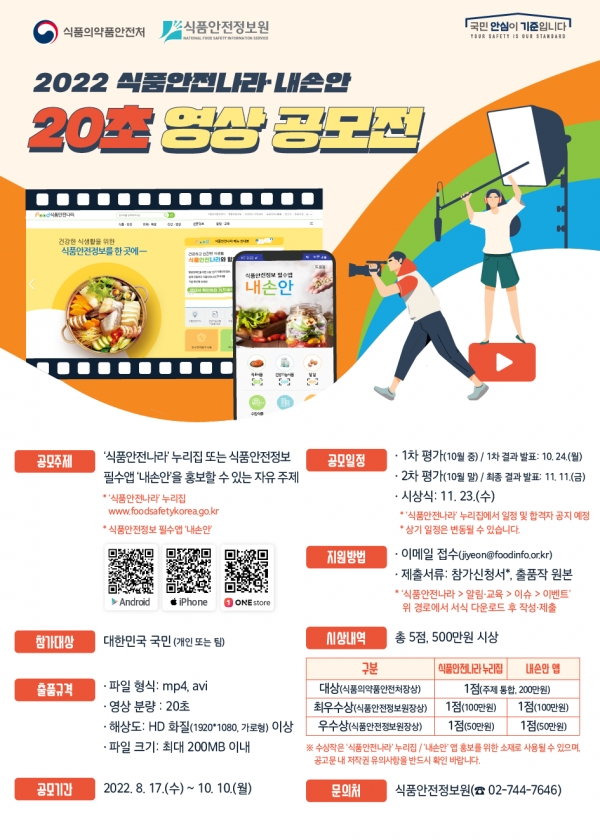식약처, 2022 식품안전나라·내손안 20초 영상 공모전 개최