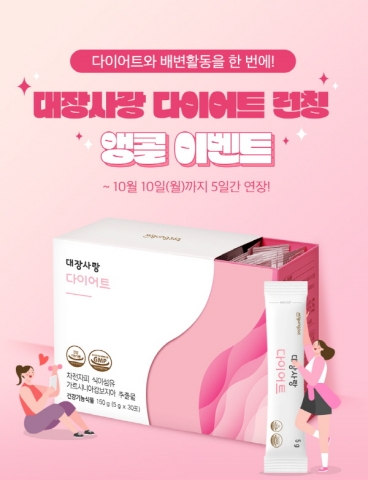미궁365, 대장사랑 다이어트 출시…프로모션 진행