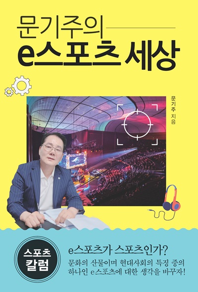 생활스포츠로서 e스포츠를 바라보자 문기주의 e스포츠 세상 발간