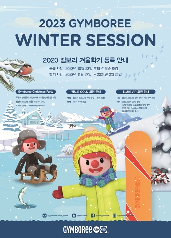 짐보리 플레이앤뮤직, 2023년 겨울학기 신규 회원 모집