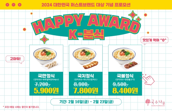 국수나무, 퍼스트브랜드 대상 수상 기념 프로모션 진행