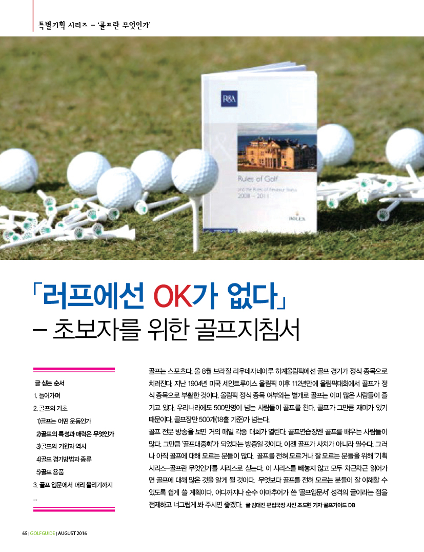 [특별기획시리즈]④-골프란 무엇인가? ...러프에선 OK가 없다