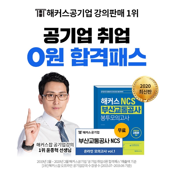 해커스공기업, 부산교통공사·한국전력공사 등 공기업 채용 대비 합격 패스 선봬