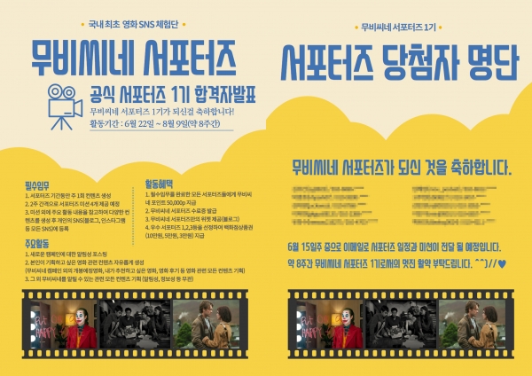 영화SNS체험단 무비씨네 1기 서포터즈 모집 마감