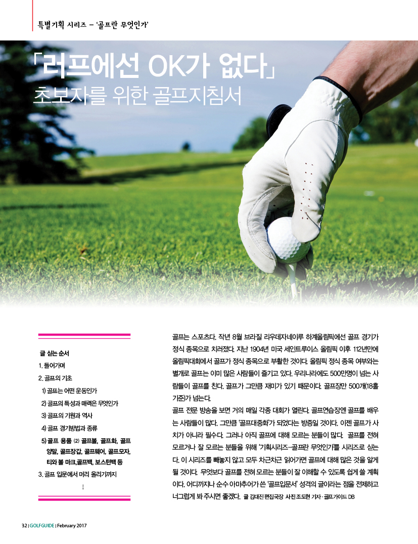 [특별기획시리즈]- ⑬ 골프란 무엇인가? ...러프에선 OK가 없다