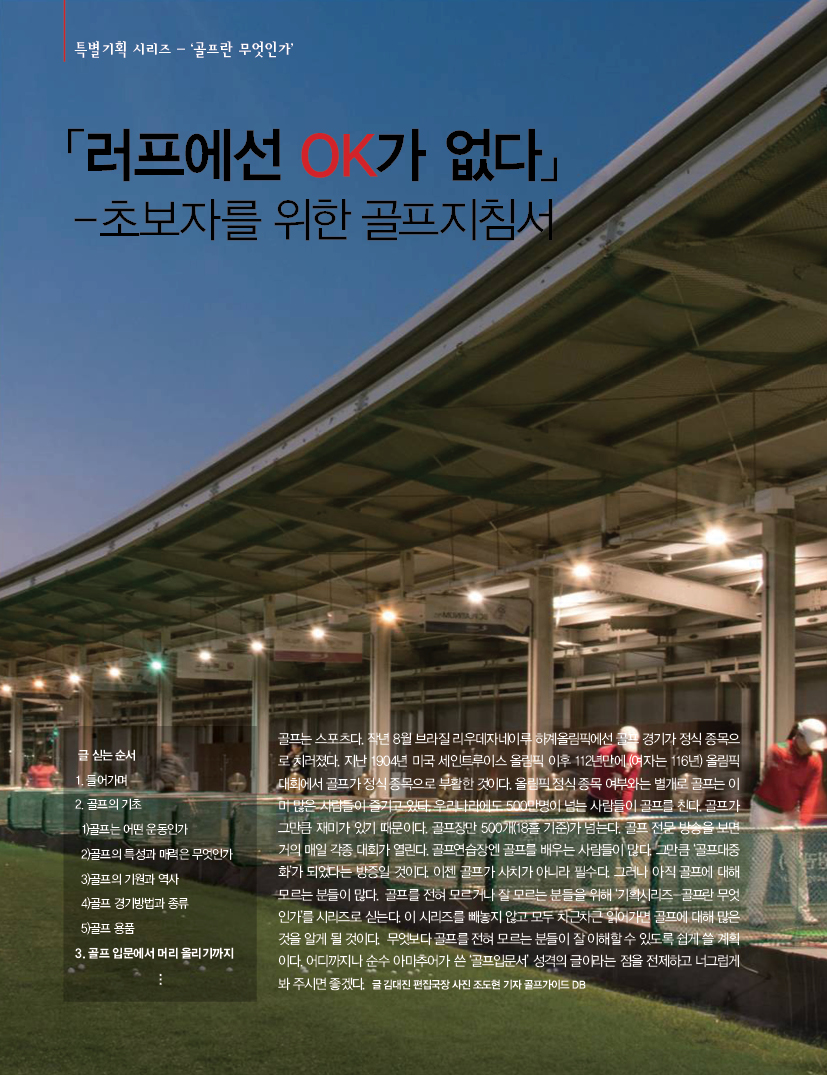 [특별기획시리즈]- ⑮골프란 무엇인가? ...러프에선 OK가 없다