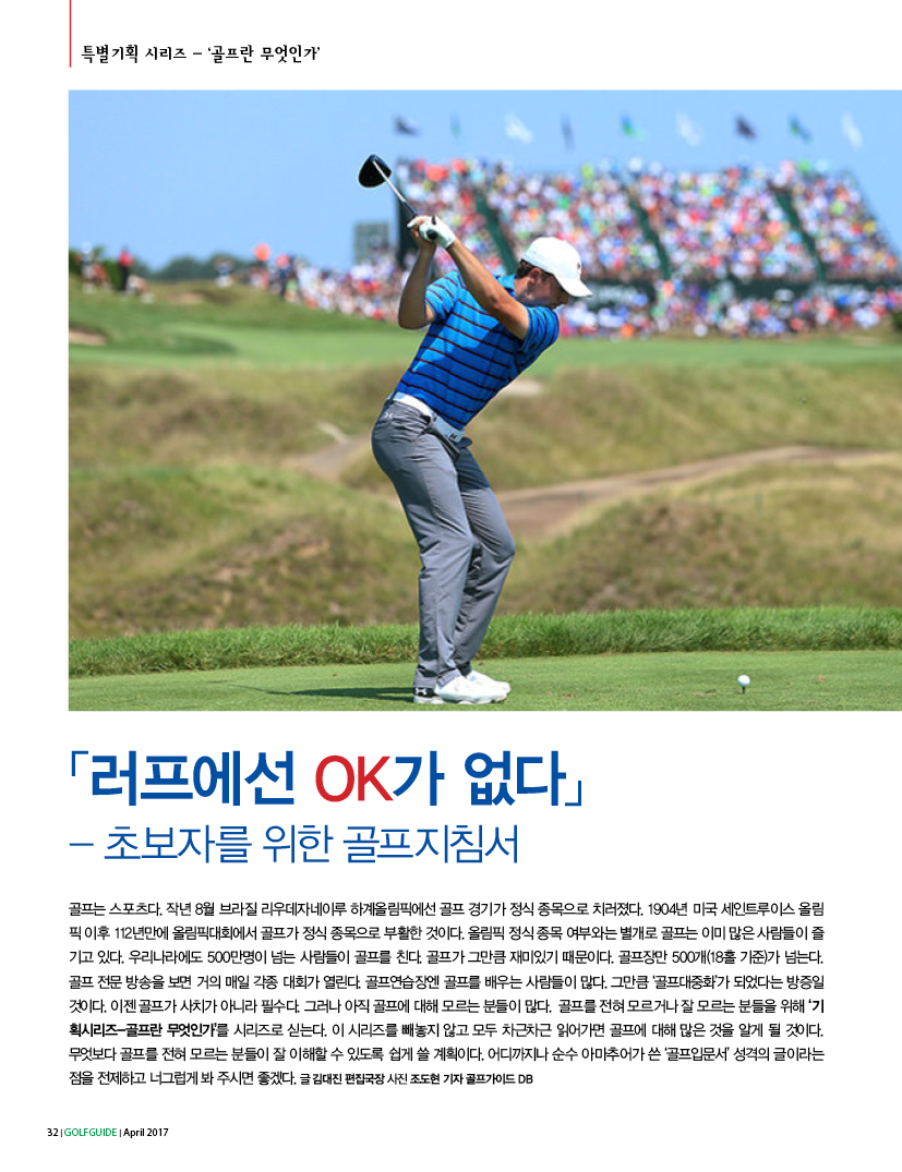 [특별기획시리즈]⑰골프란 무엇인가? ...러프에선 OK가 없다