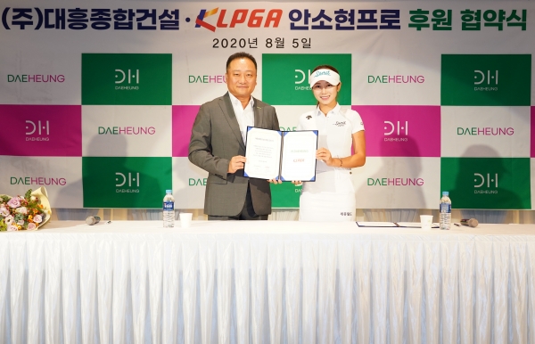 안소현, 대흥종합건설과 서브 후원 계약