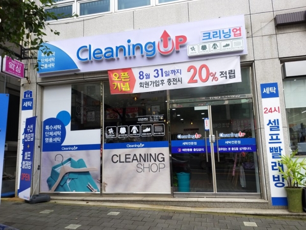 옷수선과 셀프빨래방 서비스를 함께 제공하는 크리닝업 사동점 오픈