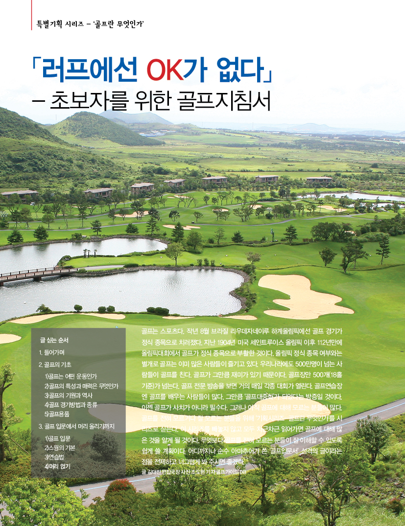 [특별기획시리즈]- ⑳골프란 무엇인가? ...러프에선 OK가 없다