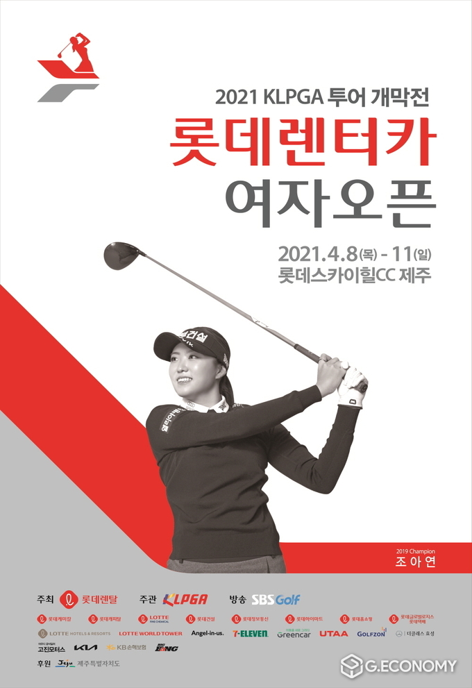 2021 KLPGA투어 개막전 ‘롯데렌터카 여자오픈’  2년 만에 개최