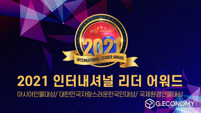 9월 부산 벡스코에서 2021 인터내셔널리더어워드 시상식 개최
