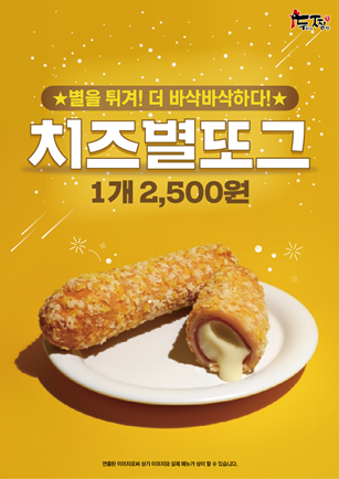 ‘두찜(두마리찜닭)’ 치즈별또그 출시