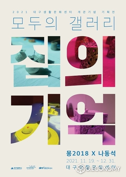 대구시, 2021 대구생활문화센터 개관 <모두의 갤러리> 개최
