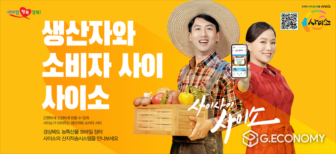 경북도, 온라인 쇼핑몰 ‘사이소’ 역대 최대 매출 달성