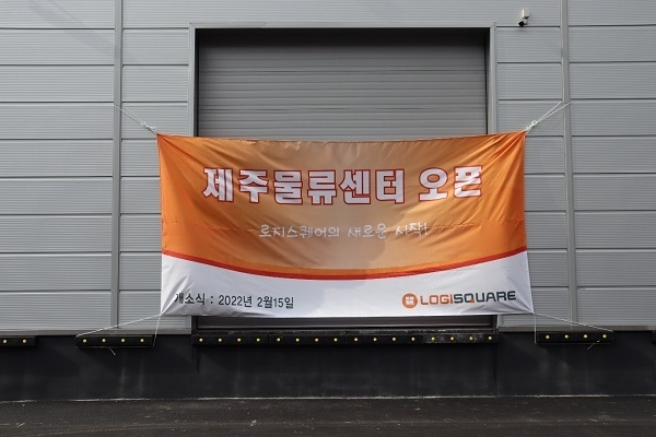 기업화물 운송사 ‘로지스퀘어’, 이달 15일 제주물류센터 개소