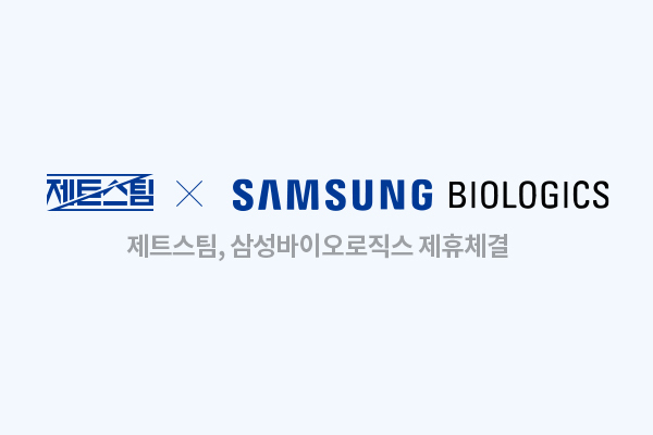 출장세차 ‘제트스팀’, 삼성바이오로직스와 서비스 제휴 체결