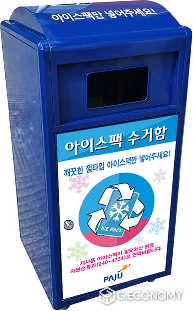 파주시, 젤 타입 아이스팩 수거 및 재활용 사업 실시