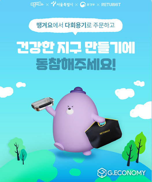 환경은 지키는 다회용기 주문 서비스, 신한은행 ‘땡겨요’ 시작