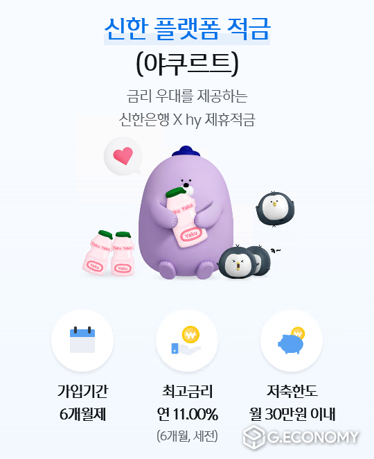 신한은행·hy(한국야쿠르트), ‘신한 플랫폼 적금’ 출시